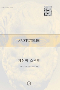 자연학 소론집