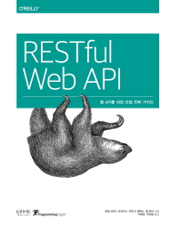 RESTful Web API : 웹 API를 위한 모범 전략 가이드