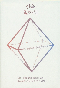 신을 찾아서 : 어느 무신론자의 진리를 향한 여정