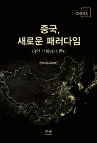 중국, 새로운 패러다임 : 18인 석학에게 묻다