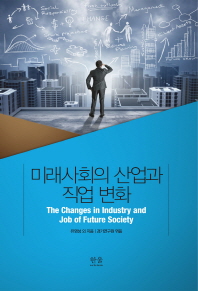 미래사회의 산업과 직업 변화 = (The)changes in industry and job of future society