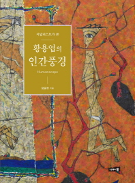 (저널리스트가 본)황용엽의 인간풍경 = Humanscape