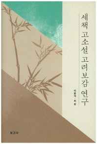 세책 고소설 고려보감 연구