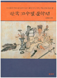한국 고수필 문학선 : 선인들의 다채로운 삶에서 길어 올린 향기, 체취, 색깔, 풍경 등의 글