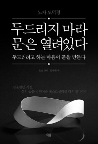 (노자 도덕경)두드리지 마라 문은 열려있다 : 두드리려고 하는 마음이 문을 만든다