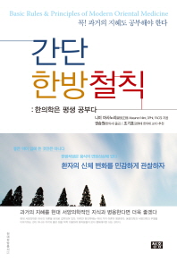 간단 한방철칙 = Basic rules & principles of modern oriental medicine : 한의학은 평생 공부다