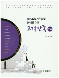 (NCS직업기초능력 향상을 위한)고객만족 CS2