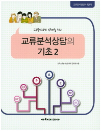 (교류분석상담 입문자를 위한)교류분석상담의 기초. 2