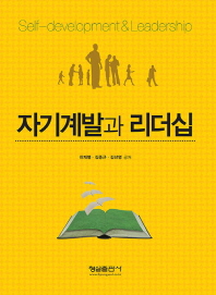 자기계발과 리더십 = Self-development leadership
