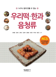 (누구나 쉽게 만들 수 있는)우리떡·한과·음청류