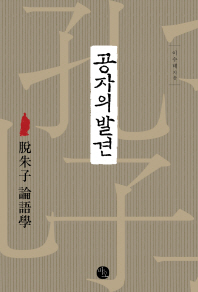 공자의 발견 : 脫朱子 論語學