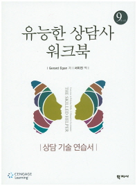 유능한 상담사 워크북 : 상담 기술 연습서