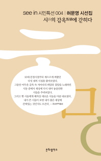 시(詩)의 감옥(監獄)에 갇히다 : 허문영 시선집
