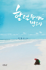 할렐루야 변호사 = Hallelujah, attorney at law