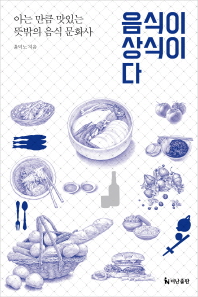 음식이 상식이다 : 아는 만큼 맛있는 뜻밖의 음식 문화사