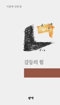 갈등의 힘 : 서종택 산문집