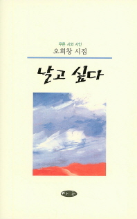 날고 싶다 : 오희창 시집