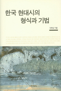 한국 현대시의 형식과 기법