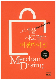 고객을 사로잡는 머천다이징 = Merchandising