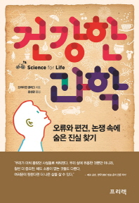 건강한 과학 : 오류와 편견, 논쟁 속에 숨은 진실 찾기
