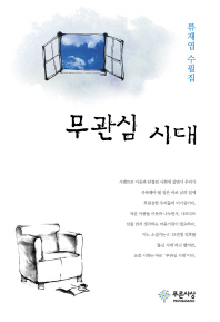 무관심 시대 : 류재엽 수필집
