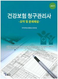 건강보험 청구관리사 = Health insurance : 요약 및 문제해설