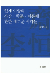 일재 이항의 사상·학문·이론에 관한 새로운 시각들