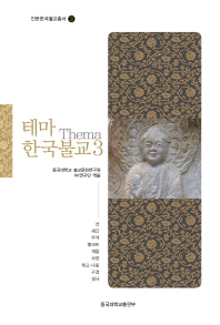 테마(Thema) 한국불교. 3