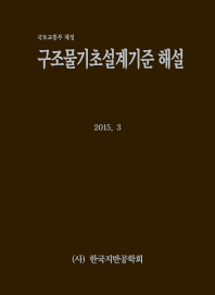 (국토교통부 제정)구조물기초설계기준 해설