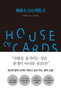 하우스 오브 카드 = House of cards. 2