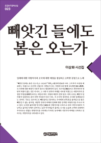빼앗긴 들에도 봄은 오는가 : 이상화 시선집 : 대활자본