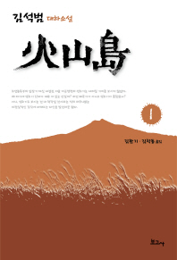 火山島 : 김석범 대하소설. 1-12