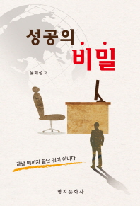 성공의 비밀 : 끝날 때까지 끝난 것이 아니다