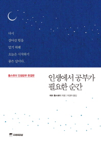 인생에서 공부가 필요한 순간 : 톨스토이 인생공부 완결판