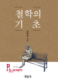철학의 기초 = Philosophy
