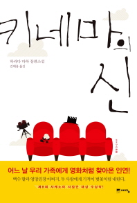 키네마의 신 : 하라다 마하 장편소설