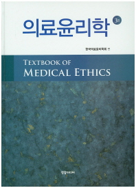 의료윤리학 = Textbook of medical ethics