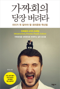 가짜회의 당장 버려라 : 리더가 꼭 알아야 할 회의문화 혁신법
