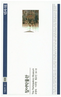 참여박물관 = (The)participatory museum