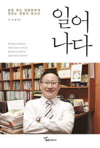 일어나다 : 꿈을 찾는 영혼들에게 전하는 희망의 메시지
