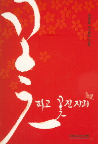 꽃 피고 꽃 진 자리 : 2015 경남문학 자선대표 시선집