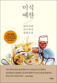 미식 예찬 : 에비사와 야스히사 장편소설