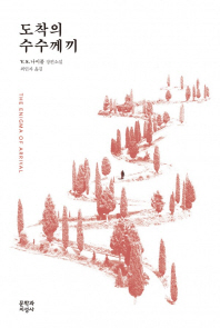 도착의 수수께끼 : V.S. 나이폴 장편소설