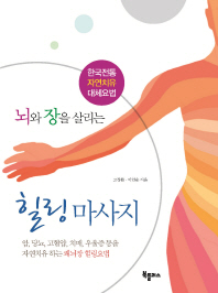 뇌와 장을 살리는 힐링마사지 : 한국전통 자연치유 대체요법