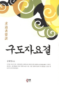 구도자요결