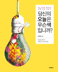 당신의 오늘은 무슨 색입니까? : 꽃 그리는 화가의 색깔 있는 이야기