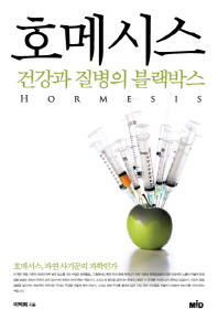 호메시스 = Hormesis : 건강과 질병의 블랙박스