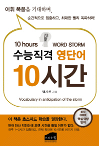 수능직격 영단어 10시간 = 10 hours word storm : 어휘 폭풍을 기대하며, 순간적으로 집중하고, 최대한 빨리 독파하라!