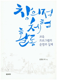 창의적 체험활동 : 교육 프로그램의 운영과 실제