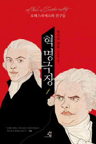 혁명극장 : 로베스피에르와 친구들. 1-2